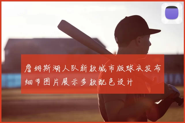 詹姆斯湖人队新款城市版球衣发布细节图片展示多款配色设计