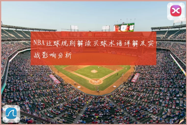 NBA让球规则解读买球术语详解及实战影响分析