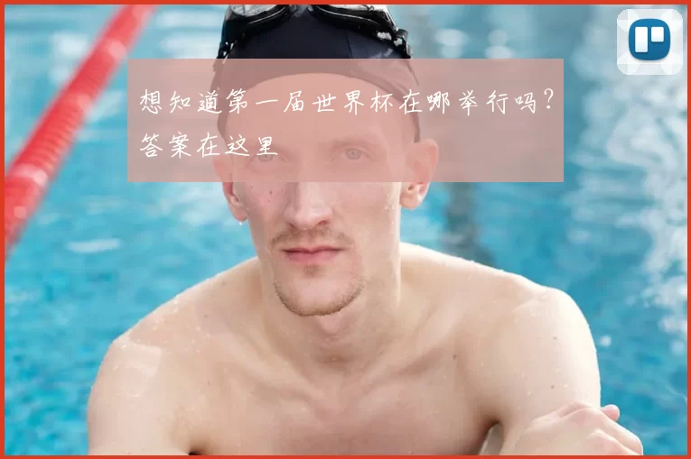 想知道第一届世界杯在哪举行吗？答案在这里